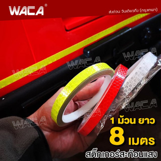 WACA สติ๊กเกอร์สะท้อนแสง กว้าง 1 ซม. x ยาว 8 เมตร สติ๊กเกอร์สะท้อนแสงติดรถยนต์ สติกเกอร์สะท้อนแสง (1ชิ้น) #4397 ^SA