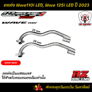 คอท่อ Wave 110i LEDปี 2023  Wave 125i LED ปี 2023 คอเดิม คอเลส