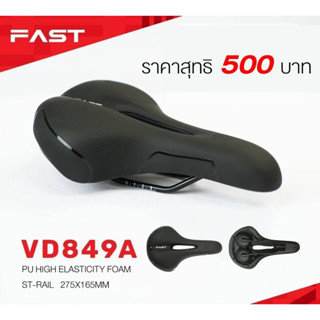 Fast อานจักรยาน เบาะจักรยาน VD849A