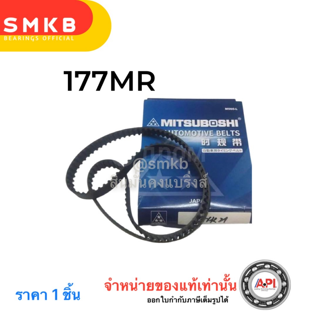 mitsuboshi-สายพานไทม์มิ่ง-mitsuba-177mr25-toyota-1c-2c-3c-timing-belt-โตโยต้า-1-เส้น