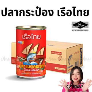 100 กระป๋อง ปลากระป๋อง เรือไทย 155กรัม เกรด B มีเกล็ด เก็บได้ 3 ปี