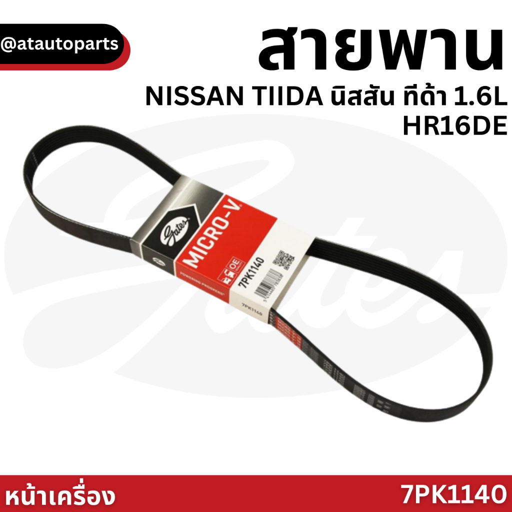 gates-7pk1140-สายพานหน้าเครื่อง-แอร์-ไดชาร์ท-nissan-tiida-นิสสัน-ทีด้า-1-6l-hr16de