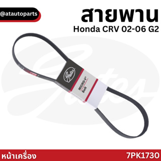 Gates สายพานหน้าเครื่อง Honda CRV 02-06 G2 / สายพาน CRV รุ่น 2 2002-2006 K20A 7PK1730