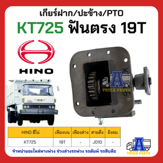 PTO ปะข้าง เกียร์ฝาก HINO KT725 19T ฟันตรง ของใหม่(พร้อมปะเก็น ใช้ติดตั้ง) HINO