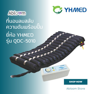 YHMED ที่นอนลม แบบลอน สลับความดันพร้อมปั๊ม Alternating Bubble Mattress with Adjustable Pump System รุ่น QDC-5010