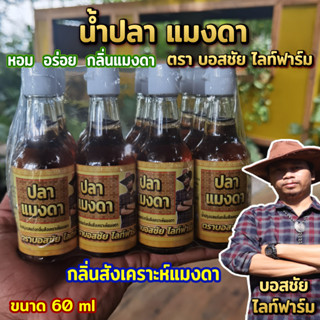 น้ำปลา แบบ 1 โหล มี12ขวด น้ำปลาแมลงดา บาสชัย แซ่บ หอม นัว แนะนำเลยพ่อแม่พี่น้อง