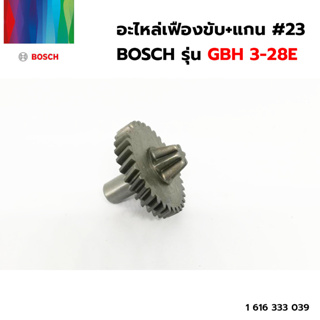 BOSCH อะไหล่เฟืองขับ+แกน #23 (1 616 333 039) รุ่น GBH 3-28E ของแท้‼