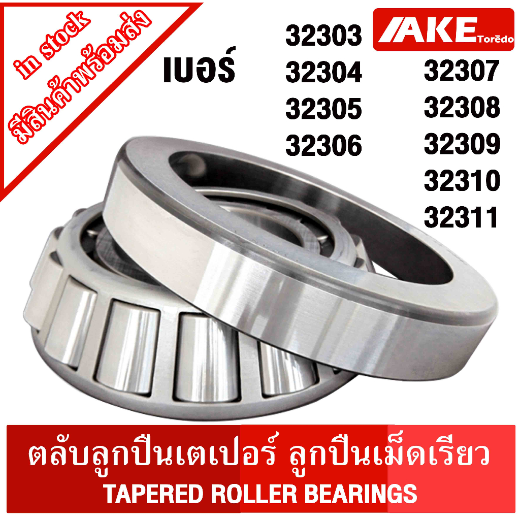 32303 32304 32305 32306 32307 32308 32309 32310 32311 ตลับลูกปืนเม็ด ...