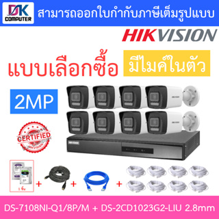 HIKVISION กล้องวงจรปิด 2MP มีไมค์ในตัว รุ่น DS-7108NI-Q1/8P/M + DS-2CD1023G2-LIU 2.8mm 8 ตัว + ชุดอุปกรณ์