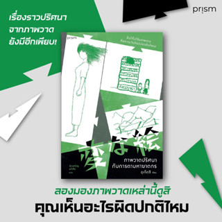 ภาพวาดปริศนากับการตามหาฆาตกร จัดส่ง16/9/66