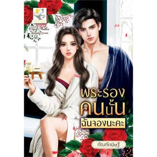 หนังสือ พระรองคนนั้นฉันจองนะคะ ผู้เขียน: กัณฑ์กนิษฐ์   #bookfactory  พร้อมส่ง