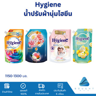 Hygiene ไฮยีน ปรับผ้านุ่ม 1150-1300ml น้ำยาปรับผ้านุ่ม สูตรเข้มข้นพิเศษ