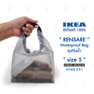 ถุงกันน้ำ อิเกีย รุ่น เร็นซาเร IKEA RENSARE Waterproof bag