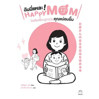 หนังสือฉันนี่แหละ Happy Mom ไอเดียเลี้ยงลูกฉบับคุณแม่อมยิ้ม ผู้เขียน: มัตสึมูระ อาริ  #bookfactory  พร้อมส่ง