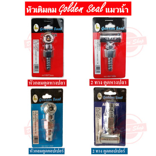 🦈Golden Seal  หัวเติมลมยาง 2หัว/1หัว อย่างดี หัวเติมลม หัวเติมลมยางรถยนต์ หัวเติมลมยางมอไซด์ หัวเติมลมสั้น เติมลม ยาง