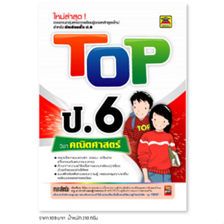 หนังสือ TOP คณิตศาสตร์ ชั้น ป.6 | หนังสือคู่มือประกอบการเรียน สรุปเนื้อหาพร้อมแบบฝึกหัดท้ายบท - บัณฑิตแนะแนว