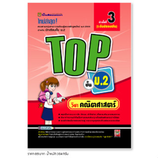 หนังสือ TOP วิทยาศาสตร์ ชั้น ม.2 | หนังสือคู่มือประกอบการเรียน สรุปเนื้อหาพร้อมแบบฝึกหัดท้ายบท - บัณฑิตแนะแนว