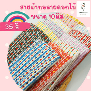 ริบบิ้นผ้าทอลายดอกไม้ *ขายยกพับ 22หลา #สายผ้าตกแต่ง #ริบบิ้นตกแต่ง 10มิล