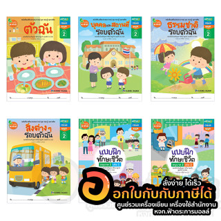 หนังสือ STEM หนังสือเสริมประสบการณ์ ชุด รอบรู้ ฉลาดคิด อนุบาล 2 บรรจุ 6เล่ม/แพ็ค จำนวน 1แพ็ค พร้อมส่ง อุบล