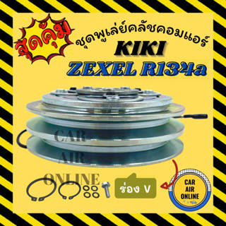 คลัชคอมแอร์ กิกิ เอ็กซ์เซล [ ร่อง V ] 12V 134a ชุดหน้าคลัชคอมแอร์ Compressor Clutch KIKI ZEXEL R134a มูเลย์ ชุดคลัช