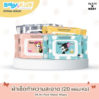 Baby Moby เพียว วอเตอร์ไวป์ ผ้าเช็ดทำความสะอาด ผลิตจากน้ำบริสุทธิ์ 99.9 %