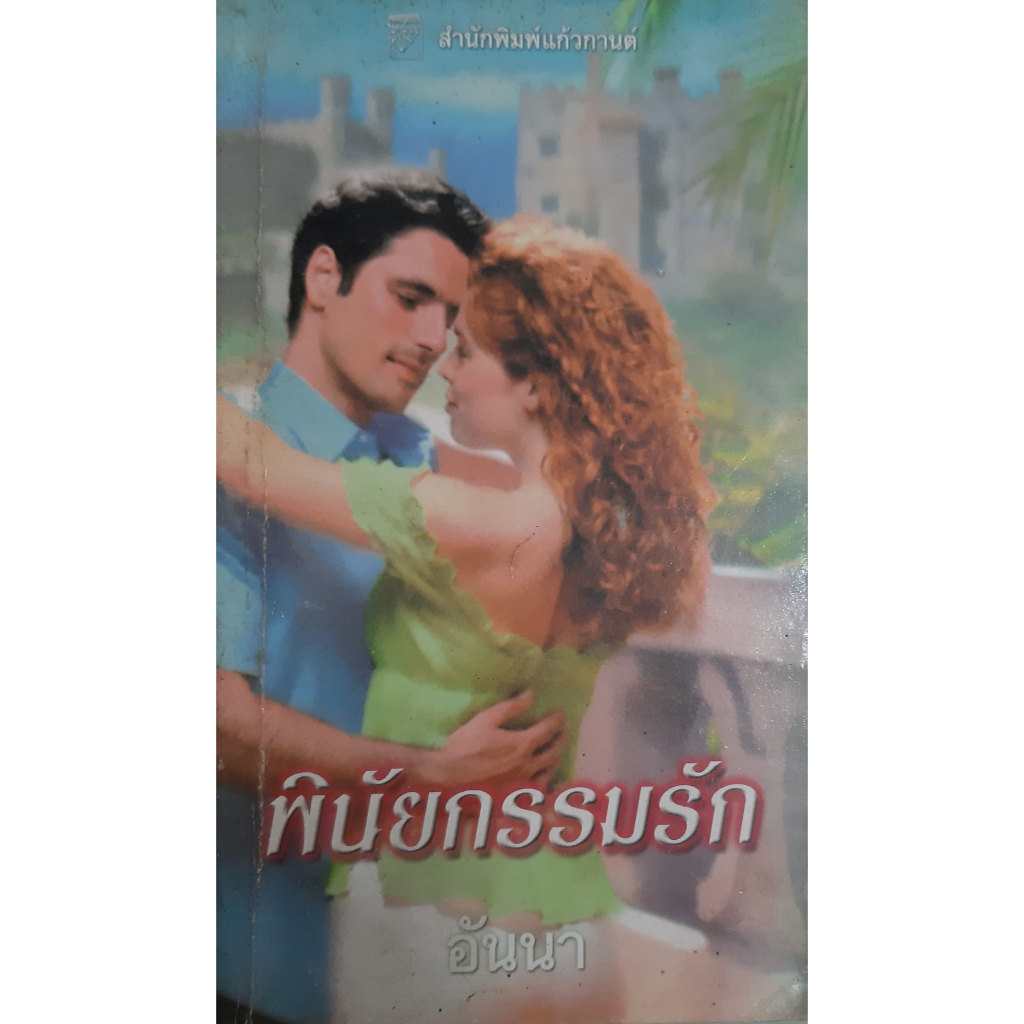 พินัยกรรมรัก-the-secret-wife-อันนา-ลินน์-เกรแฮม-lynne-graham-แก้วกานต์-นิยายโรมานซ์แปล