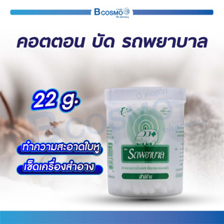 [[ กระปุก ]] คอตตอนบัด สำลีก้าน ตรารถพยาบาล 100 ก้าน Cotton Bud สำหรับใช้เช็ดทำความสะอาด เช็คเครื่องสำอาง