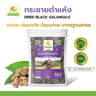 กระชายดำอบแห้ง 100 กรัม คุณภาพ A+ โรงงานผลิต มีอย. มาตรฐาน GMP สมุนไพร Dried Black Galingale Top Quality ตรา ชาดาสุวรรณ์