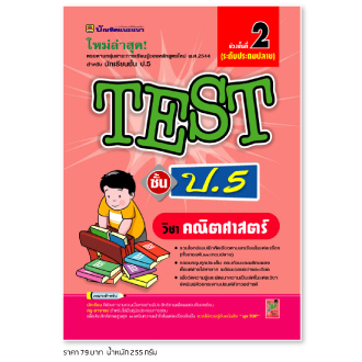 หนังสือ-test-คณิตศาสตร์-ชั้น-ป-5-หนังสือคู่มือประกอบการเรียน-รวมโจทย์พร้อมเฉลยเรียงตามบทเรียน-บัณฑิตแนะแนว