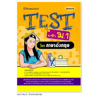 หนังสือ-test-เข้า-ม-1-วิชาภาษาอังกฤษ-หนังสือคู่มือประกอบการเรียน-รวมโจทย์พร้อมเฉลยเรียงตามบทเรียน-บัณฑิตแนะ