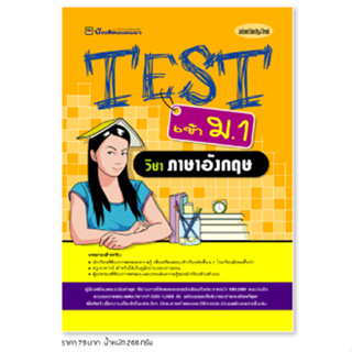 หนังสือ TEST เข้า ม.1 วิชาภาษาอังกฤษ | หนังสือคู่มือประกอบการเรียน รวมโจทย์พร้อมเฉลยเรียงตามบทเรียน - บัณฑิตแนะ