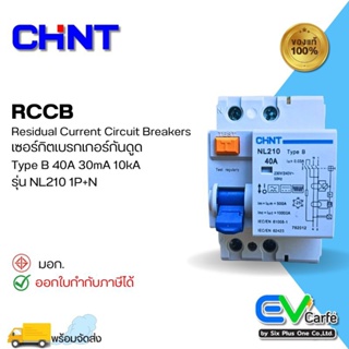 เบรกเกอร์กันดูด เบรกเกอร์กันไฟดูด กันดูด RCCB Type B NL210 1P + N 40A , 30mA (10KA) (Box)