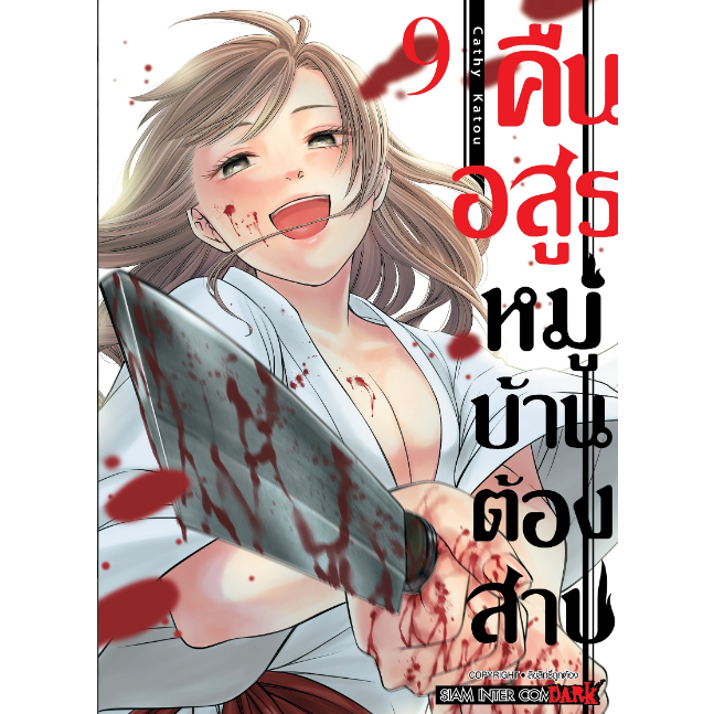 คืนอสูรหมู่บ้านต้องสาป-เล่ม-3-9