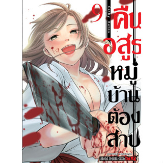 คืนอสูรหมู่บ้านต้องสาป เล่ม 3-9