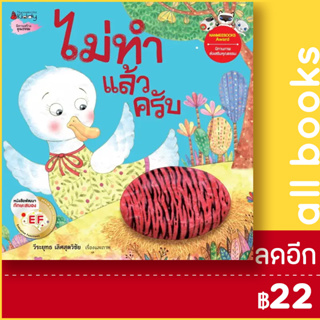 ไม่ทำแล้วครับ: ชุดนิทานรางวัลนานมีบุ๊คส์อะวอร์ด | NanmeeBooks วีระยุทธ เลิศสุดวิชัย