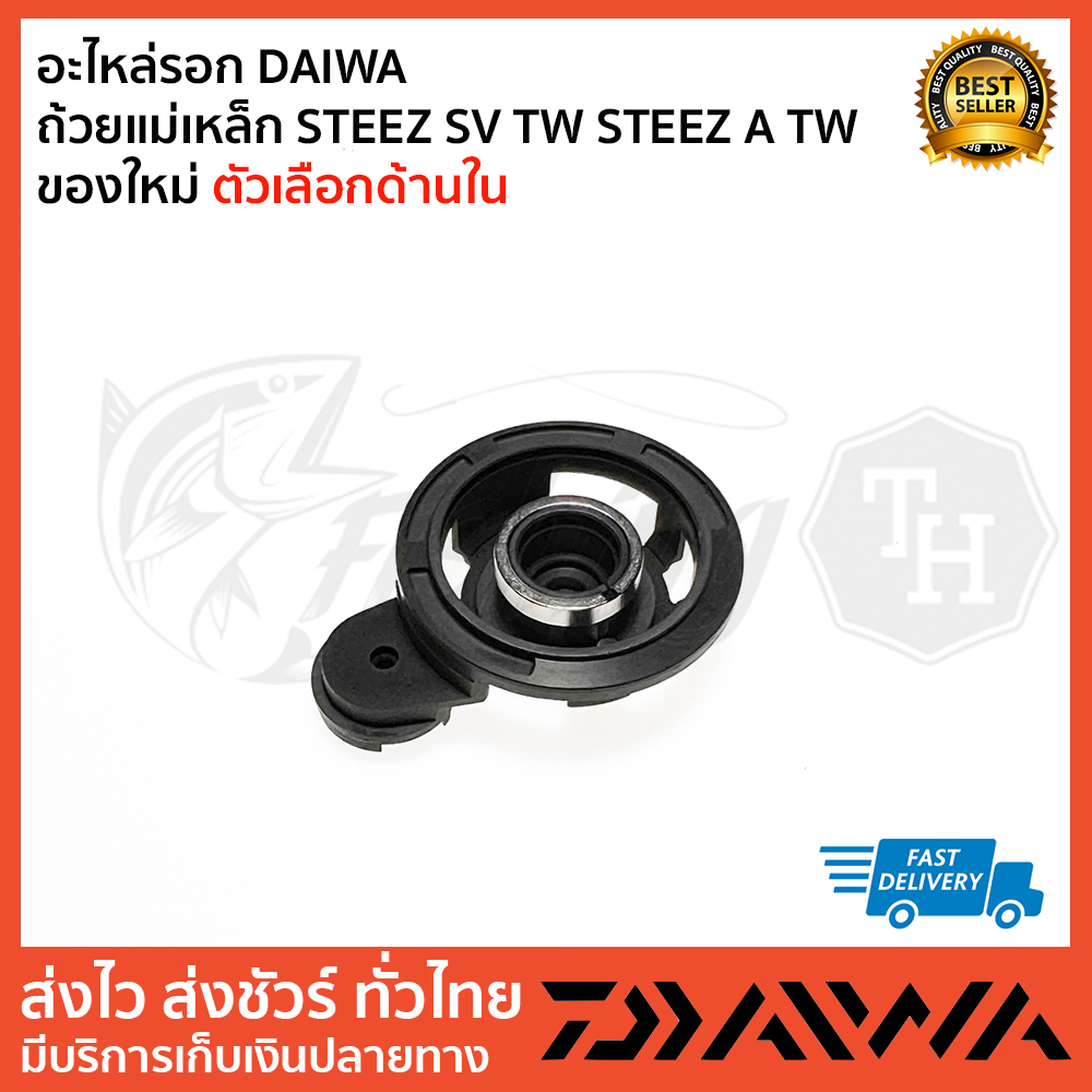 อะไหล่รอก-daiwa-ถ้วยแม่เหล็ก-steez-sv-tw-steez-a-tw-ของใหม่-ตัวเลือกด้านใน