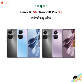 [New] OPPO Reno 10 5G I Reno 10 Pro 5G 🇹🇭เครื่องใหม่ศูนย์ไทย มีประกันศูนย์ไทยทั่วประเทศ🇹🇭