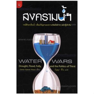 สงครามน้ำ กรณีศึกษาเรื่องน้ำ เพื่อแก้ปัญหาและความขัดแย้งต่างๆ อย่างรู้เท่าทัน จำหน่ายโดย  ผศ. สุชาติ สุภาพ