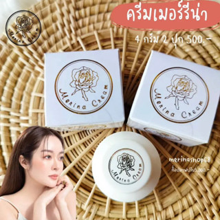 ส่งฟรี มีของแถม 💚 Merina Cream เมอร์รีน่าครีม ครีมแก้มบุ๋มแม่ลี ลดสิว ฝ้า กระ จุดด่างดำ กันแดดในกระปุกเดียว ขนาด 4 กรัม