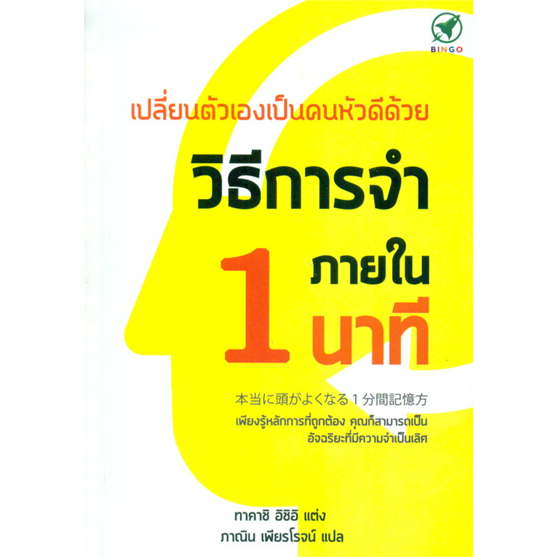 หนังสือ-เปลี่ยนตัวเองเป็นคนหัวดีด้วย-วิธีการจำภายใน-1-นาที-ฺbingo