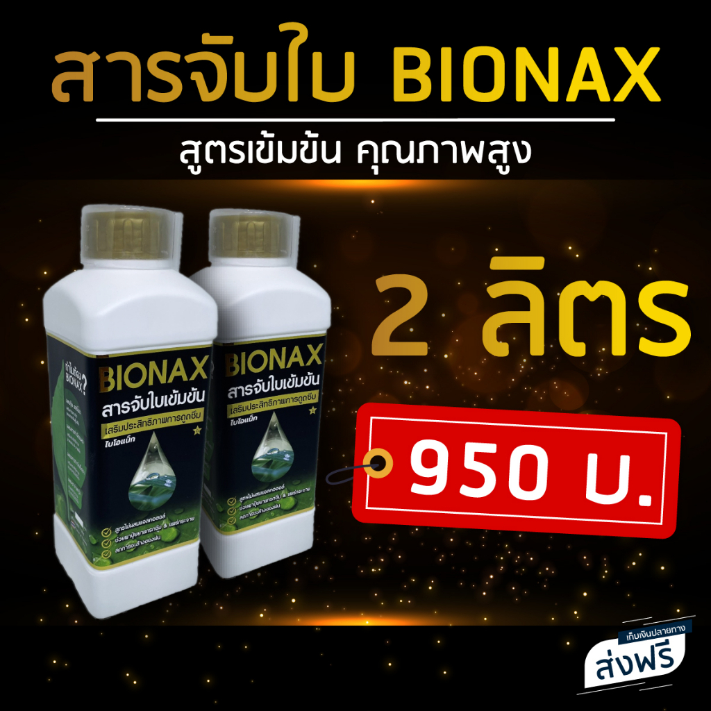 Bionax สารจับใบ สารเสริมประสิทธิภาพการดูดซึม (ชุดสุดคุ้ม 2 ลิตร ...