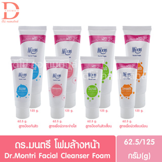 ดร.มนตรี โฟมล้างหน้า 62.50กรัม/125กรัม Dr.Montri Facial Foam  62.50g/125g.