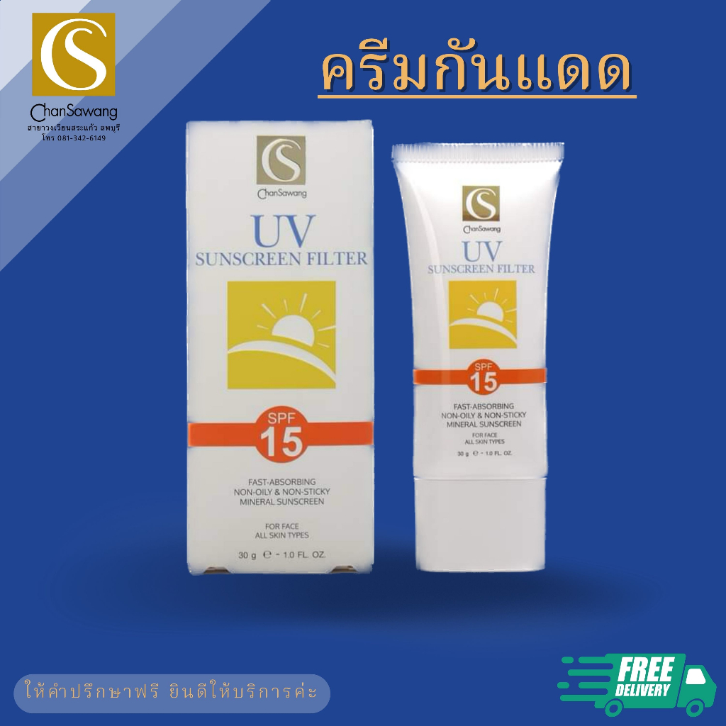 ครีมกันแดด-spf15-natural-uv-filter-spf15-จันทร์สว่าง-chansawang