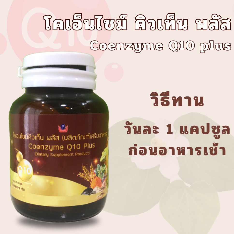 ต่อมลูกหมาก-ระบบมดลูก-น้ำเหลืองเสีย-coenzyme-q10-plus-firste