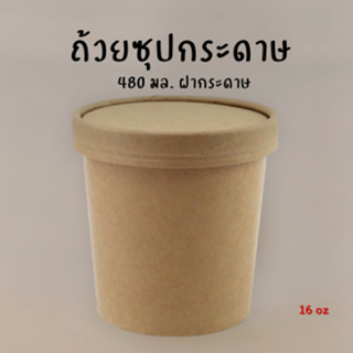 50ชุด ‼️ ถ้วยซุปกระดาษคราฟท์ 16ออนซ์