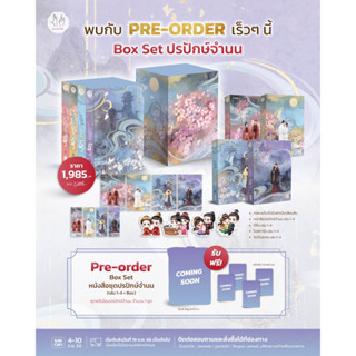 [Pre-Order] Box Set ปรปักษ์จำนน เล่ม 1-4 (จบ)