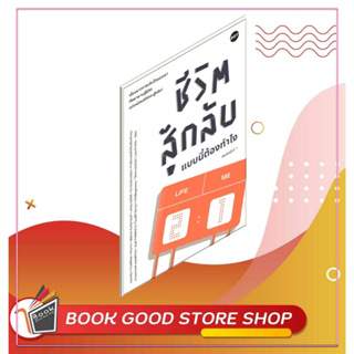 หนังสือชีวิตสู้กลับแบบนี้ต้องทำไง ผู้เขียน: รวมนักเขียน  สำนักพิมพ์: DOT  หมวดหมู่: จิตวิทยา การพัฒนาตัวเอง , การพัฒนาตั