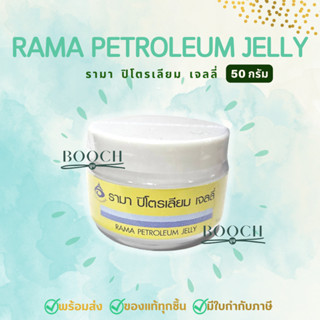 ลิปมัน รามา 50 กรัม | รามา ปิโตรเลียม เจลลี่ | Rama Petroleum Jelly 50 g. | ออกใบกำกับภาษีได้ | Booch