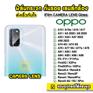 🔥 iFilm ฟิล์มกระจก เลนส์กล้อง CameraLens รุ่น OPPO A16 A17 A53 A54 A57 A58 A74 A76 A77s A78 A94 A96 A98 ฟิล์มกล้องoppo