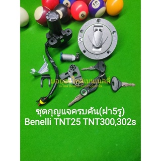 (L13) Benelli TNT25,TNT300 ชุดกุญแจ(5รู) รอบคัน ครบชุด ตรงรุ่น